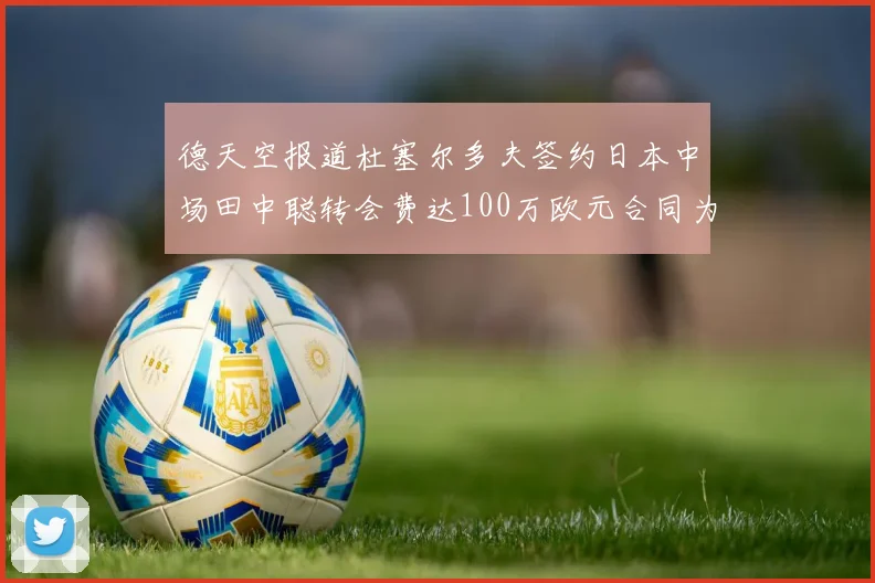 德天空报道杜塞尔多夫签约日本中场田中聪转会费达100万欧元合同为期四年