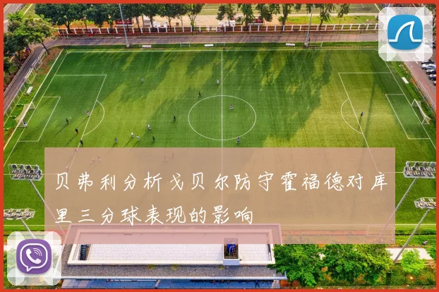 贝弗利分析戈贝尔防守霍福德对库里三分球表现的影响