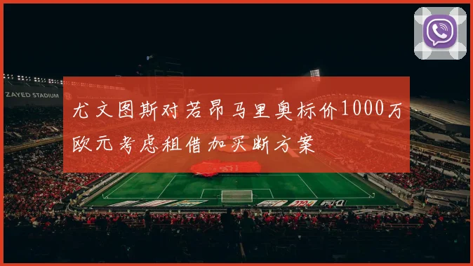 尤文图斯对若昂马里奥标价1000万欧元考虑租借加买断方案