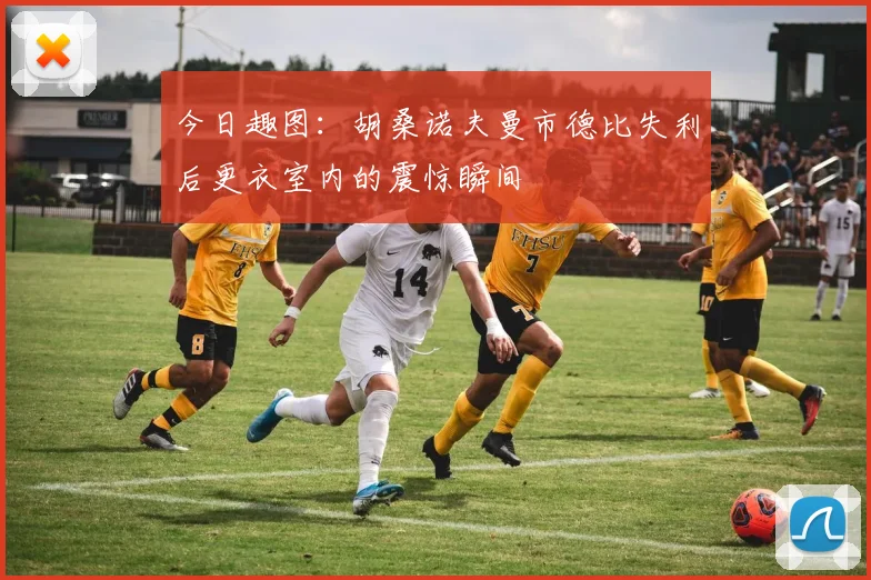今日趣图：胡桑诺夫曼市德比失利后更衣室内的震惊瞬间
