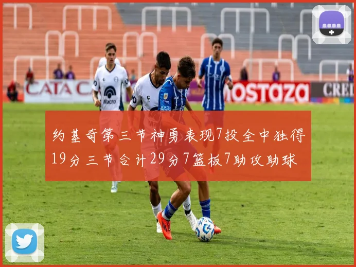 约基奇第三节神勇表现7投全中独得19分三节合计29分7篮板7助攻助球队强势反弹