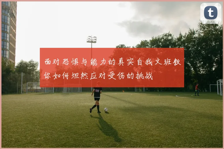 面对恐惧与能力的真实自我文班教你如何坦然应对受伤的挑战