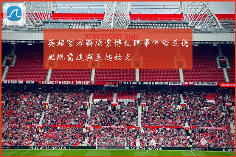 英超官方解读索博红牌事件哈兰德犯规需追溯至起始点